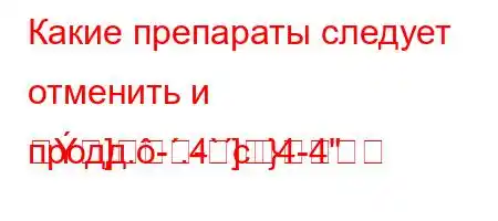 Какие препараты следует отменить и продд.-.4`c4-4